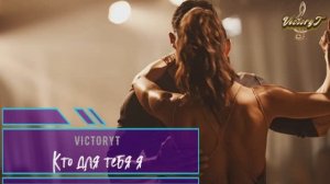 VictoryT - Кто для тебя я