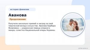 Фамилия Аванова: происхождение, значение и склонение