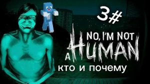 No I'm not A human кто и почему