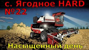 Farming Simulator 25. с. Ягодное HARD №22. Насыщенный день.