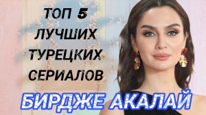 НЕ ТОЛЬКО ЧЕРНО- БЕЛАЯ ЛЮБОВЬ «5» ЛУЧШИХ СЕРИАЛА С БИРДЖЕ АКАЛАЙ