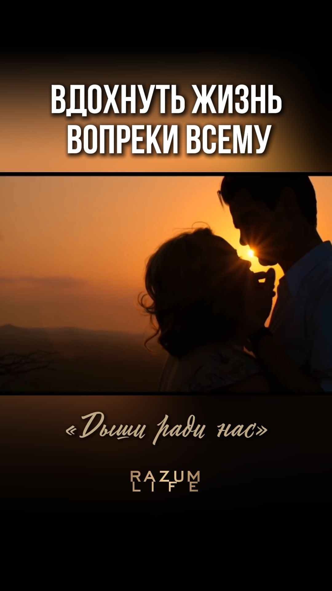 «Дыши ради нас» фильм основан на реальных событиях #кинососмыслом #разумноекино