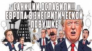 Европа в энергетической ловушке  Санкции снова ослабили  Вашингтон признал зависимость