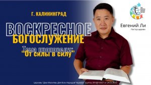 24.05.26 «От силы в силу» - Ли Евгений