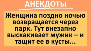 Женщина ночью возвращается через парк... | Анекдоты смешные | Юмор