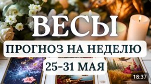 ВЕСЫ ДЕЙСТВУЙТЕ И МЕНЯЙТЕ ВСЕ К ЛУЧШЕМУ ГОРОСКОП НА НЕДЕЛЮ С 25 ПО 31 МАЯ 2026