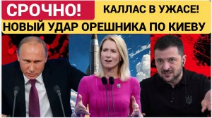 Рано УТРОМ! Новый УДАР Орешника по Киеву. Вот что Уничтожила Россия