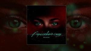 BALADJA - Берилловые глаза (Официальная премьера трека)