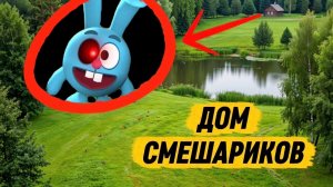 МЫ НАШЛИ ДОМА СМЕШАРИКОВ 🙀