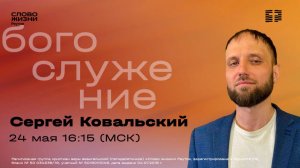 Сергей Ковальский. ОРИГИНАЛ ИЛИ ПОДДЕЛКА. 24 мая 2026. Слово жизни Реутов.