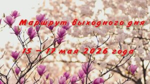Маршрут выходного дня