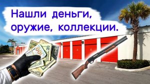 АУКЦИОН КОНТЕЙНЕРОВ В США - Нашли деньги, оружие, коллекции. Выпуск 349