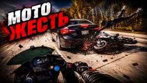 Мото Жесть. Подборка ДТП #58
