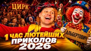 🔥😂 1 ЧАС НОВЫХ ЛЮТЕЙШИХ ПРИКОЛОВ! 🔥🤣 ЛУЧШИЕ ПРИКОЛЫ! ЮМОР, СКЕТЧИ, СМЕХ! 🤯 НАТУРАЛ АЛЬБЕРТОВИЧ