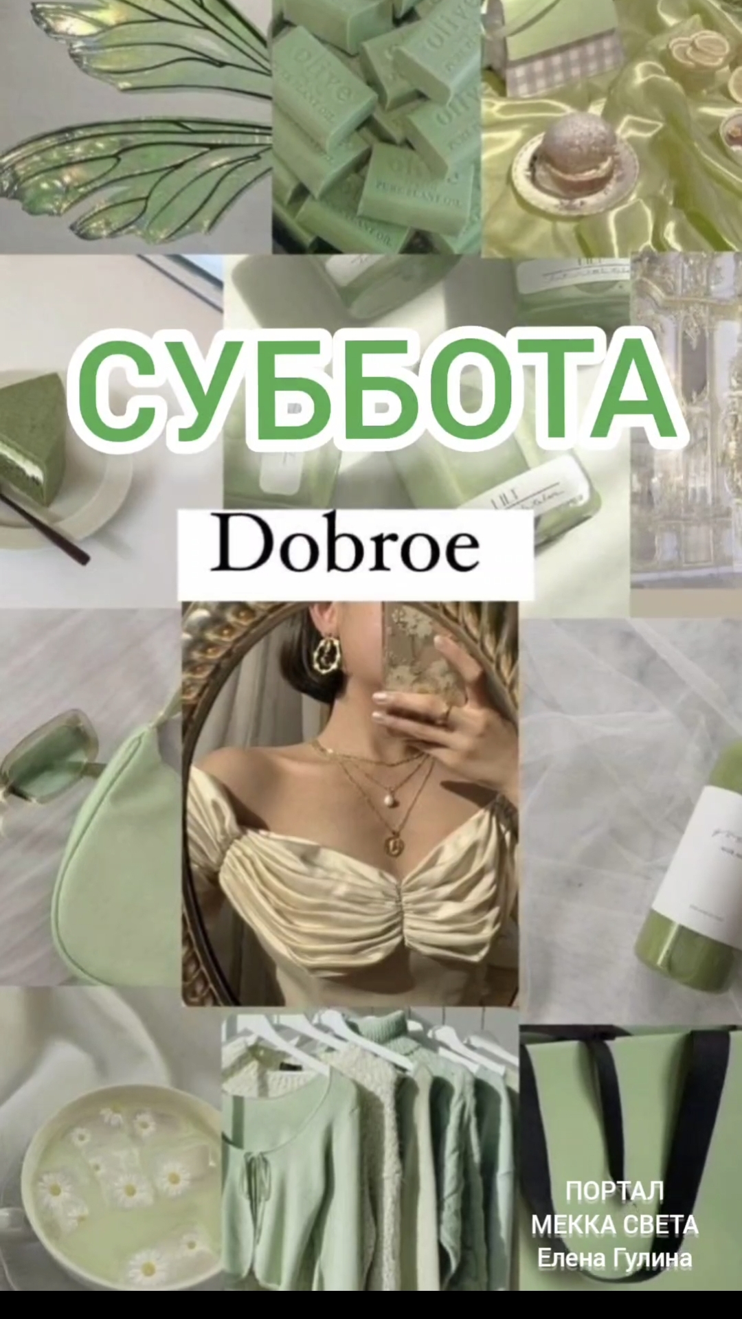 СУББОТА 💚