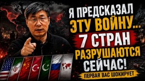 Я предсказал эту войну теперь 7 стран РАЗРУШАЮТСЯ — первая вас шокирует  Анализ профессора Цзяна