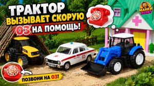 СИНИЙ ТРАКТОР ВЫЗЫВАЕТ СКОРУЮ ПОМОЩЬ! 🚑 Больной трактор боится врача! Мультик про машинки