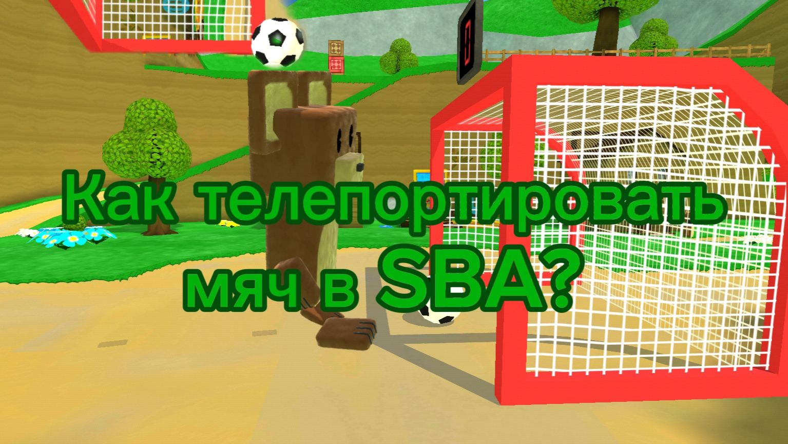 Как телепортировать мяч в SBA!