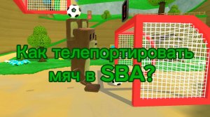 Как телепортировать мяч в SBA!