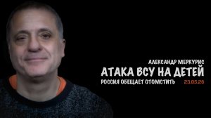 Итоги 23 мая 2026 года | Александр Меркурис | Alexander Mercouris