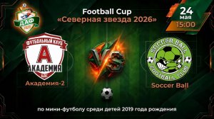 Тур 8. Акадмеия-2 VS Soccer Ball. Football Cup «Северная звезда 2026»