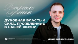 Духовная власть и сила, проявленные в нашей жизни/ Дмитрий Кузьмин /24.05.26