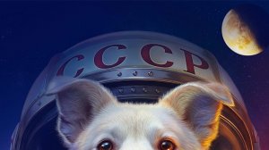 Моя Собака Космонавт ...филм ...