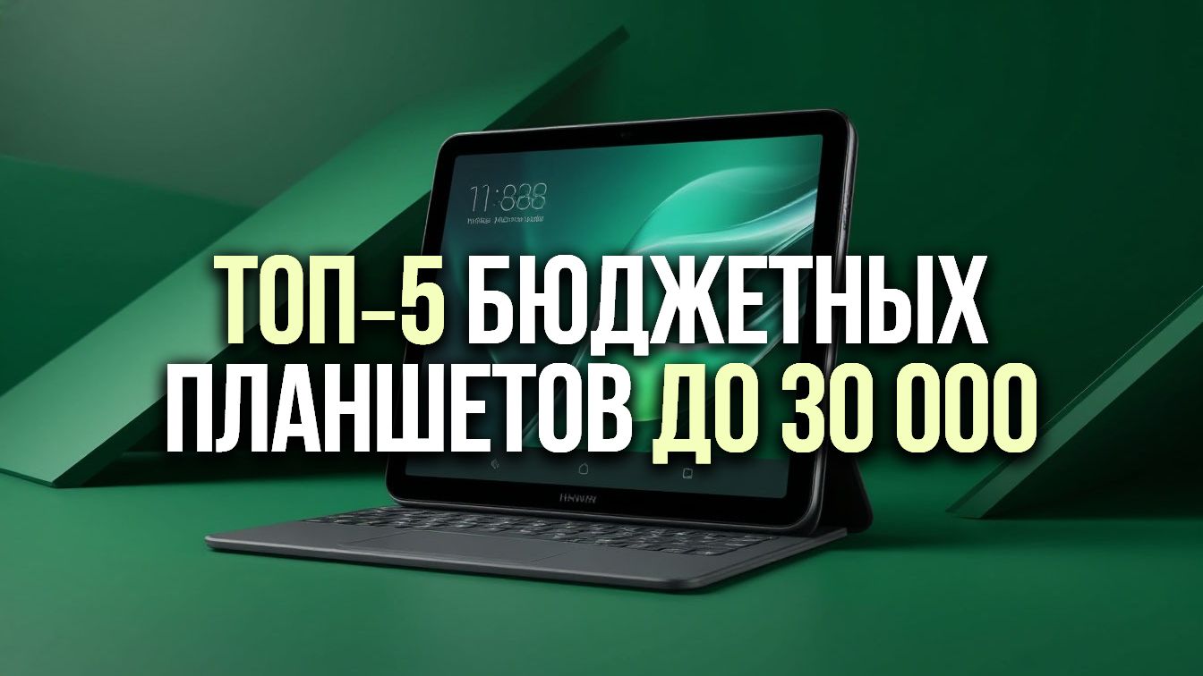 ТОП‑5 бюджетных планшетов до 30 000 ₽ — идеально для учёбы и путешествий✈️