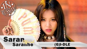 (G)I-dle- latata на русском