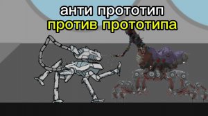 анти прототип против прототипа все части