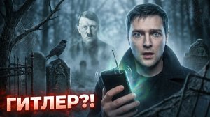 ОНИ ОТВЕТИЛИ! Жуткий сеанс ЭГФ на старом немецком кладбище   ФЭГ контакт