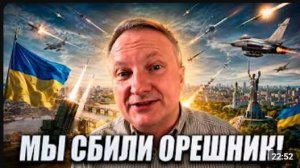 ОРЕШНИК СБИЛИ НАД КИЕВОМ УДАРЫ В ПОЛЕ УКРАИНСКИЙ ЭКСПЕРТ