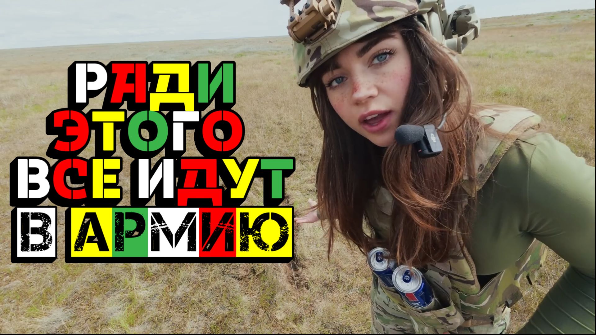 ТОЛЬКО РАДИ ЭТОГО ВСЕ ИДУТ В АРМИЮ смотреть онлайн