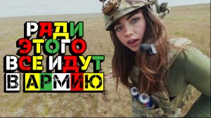ТОЛЬКО РАДИ ЭТОГО ВСЕ ИДУТ В АРМИЮ