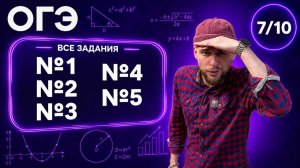 Практико-ориентационные задачи (№1-5) | Финальный Курс ОГЭ 2026 | Адиль Бурумбаев - Global_EE