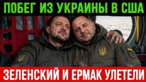 💥Власть Украины Сбежала в США !!! КОНЕЦ ФИЛЬМА 😱