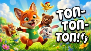 🦊 Рыжик — Топ-топ-топ! 🎵 Весёлая песенка для самых маленьких