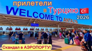 ПРИЛЕТЕЛИ в Турцию 2026 УКРАЛИ чемодан! ПРОБЛЕМЫ в аэропорту Анталия. Новые ПРАВИЛА. Мы в стрессе