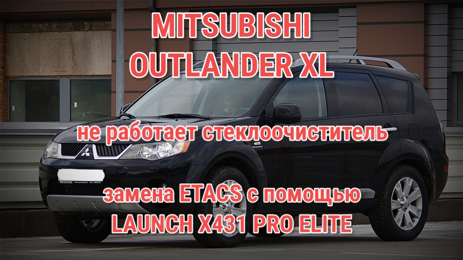 Mitsubishi Outlander XL - неисправность стеклоочистителя, замена ETACS смотреть онлайн