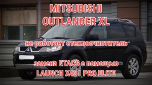 Mitsubishi Outlander XL - неисправность стеклоочистителя, замена ETACS