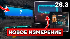 РАСКРЫТО: 26.3 - ОБНОВЛЕНИЕ ЧЕТВЕРТОГО ИЗМЕРЕНИЯ! Сливы Майнкрафт Лайв 2026!