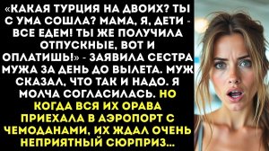 Мы тоже едем с вами на море! Ты за всё заплатишь | Истории из жизни | Женские истории | Аудиорассказ