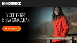 🍂🌊 В СЕНТЯБРЕ ВОДА ХОЛОДНАЯ (Сериал, 2026) — Официальный Русский Трейлер | Драма, Тайна, Отношения