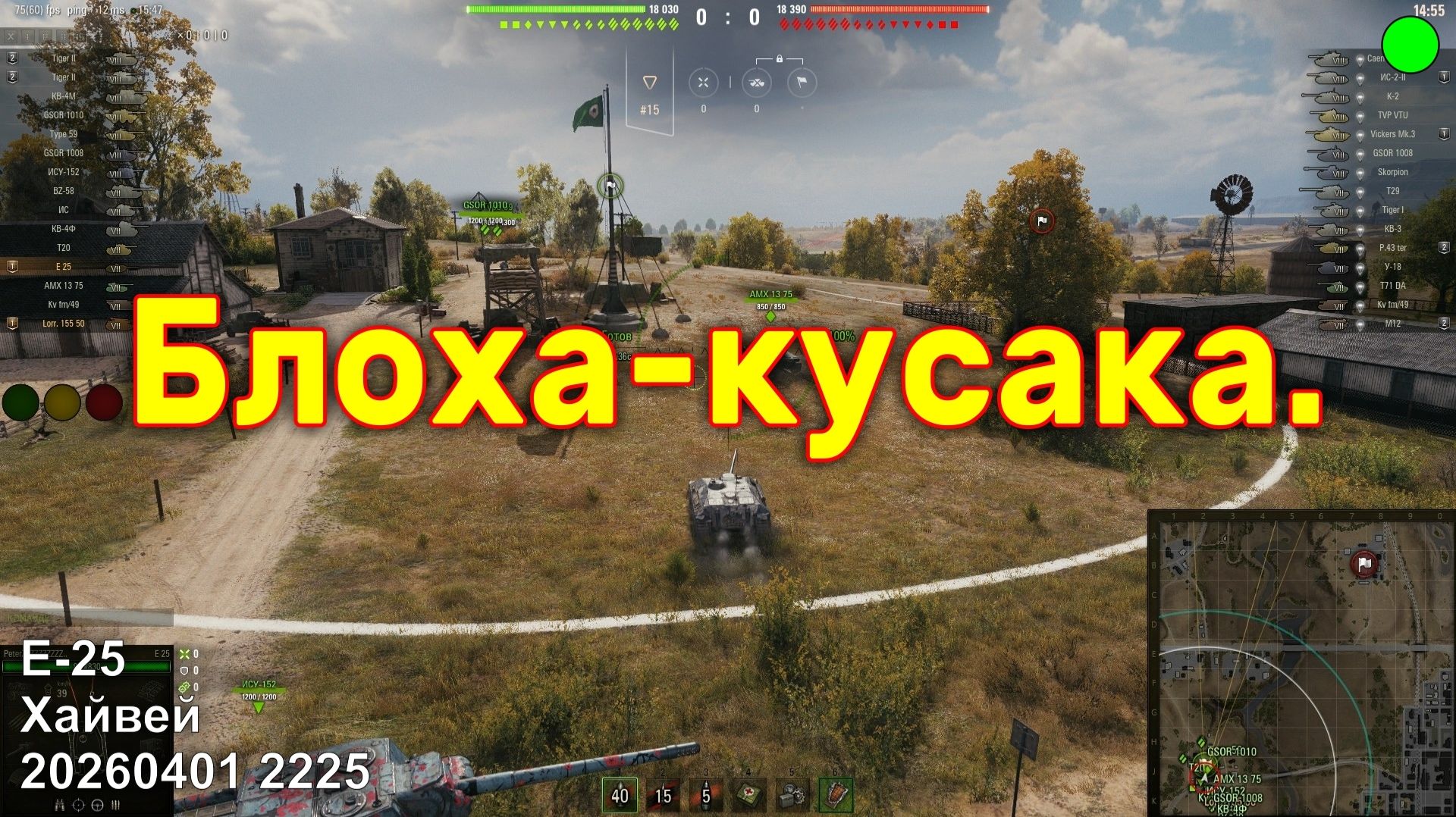 Блоха-кусака. Е 25. Хайвей. 20260401 2225.