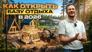 КАК ОТРЫТЬ БАЗУ ОТДЫХА В 2026. Сколько СТОИТ база отдыха. Бизнес на ГЛЭМПИНГЕ.