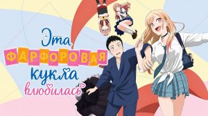 Эта фарфоровая кукла влюбилась - серия 12 / My Dress-Up Darling