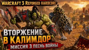 Warcraft 3 Reforged (Hardcore)➤ Вторжение В Калимдор➤ Миссия 3➤ Песнь Войны