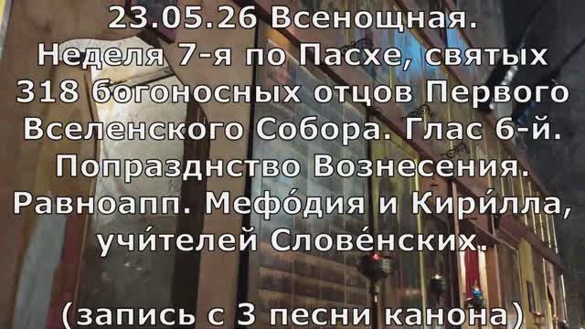 24.05.26 Неделя 7-я по Пасхе, отцов 1 Собора. Гл.6 Попр. Вознесения. Равноапп. Мефо́дия и Кири́лла
