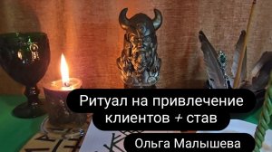 Ритуал на привлечение клиентов + став