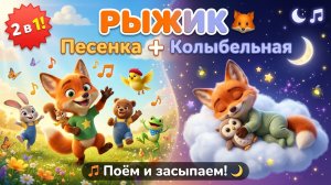 Рыжик по лесу идёт + Баю-бай 🦊🎵🌙 Два мультика в одном!